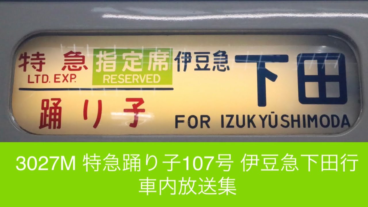 3027M 特急踊り子107号 伊豆急下田行 車内放送
