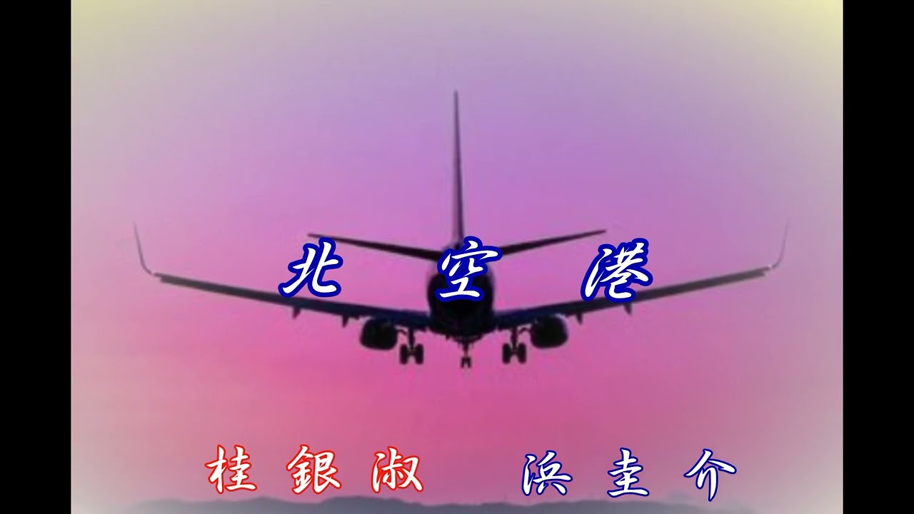 北空港／桂銀淑   浜圭介
