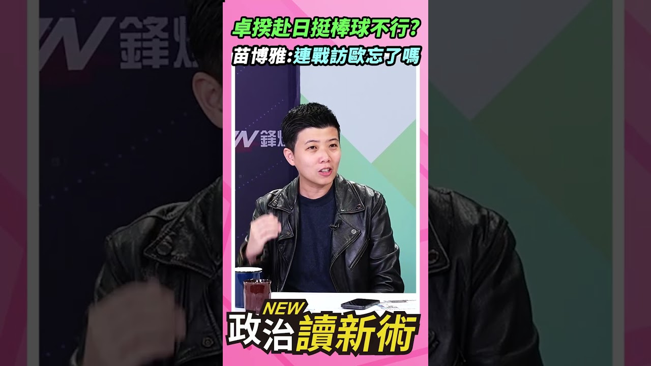 卓揆赴日挺棒球不行？苗博雅：連戰訪歐忘了嗎💥【政治讀新術】精彩速看⚡20260309