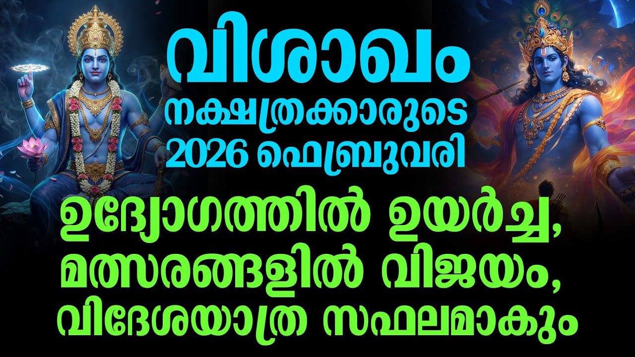 Вишакха Накшатрам Февраль 2026..Процветание в бизнесе, успех в соревнованиях | Вишакам Накшатрам ...