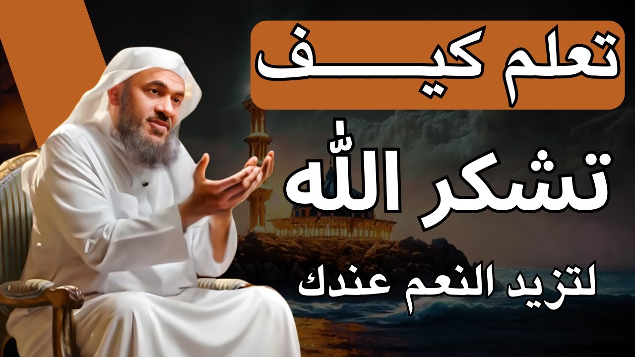 ماذا يريد الله أن يخبرك به من خلال اسمه الشكور؟ | الشيخ عبدالرحمن الباهلي