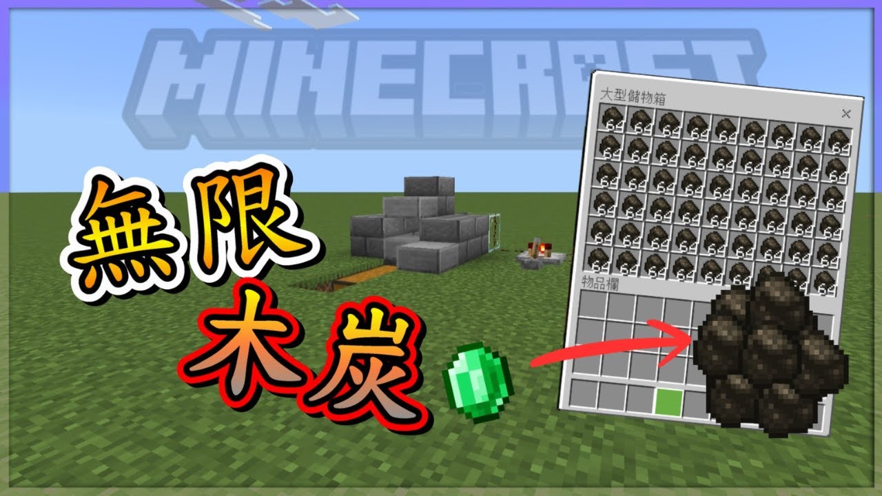 [minecraft](基岩版)紅石教學#35 無限木炭! 燃料不缺!!
