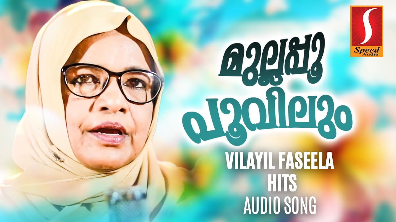 മുല്ലപ്പൂ പൂവിലും  Mullappo Poovilum Mappilappattukal Vilayil Faseela Hits Audio Song