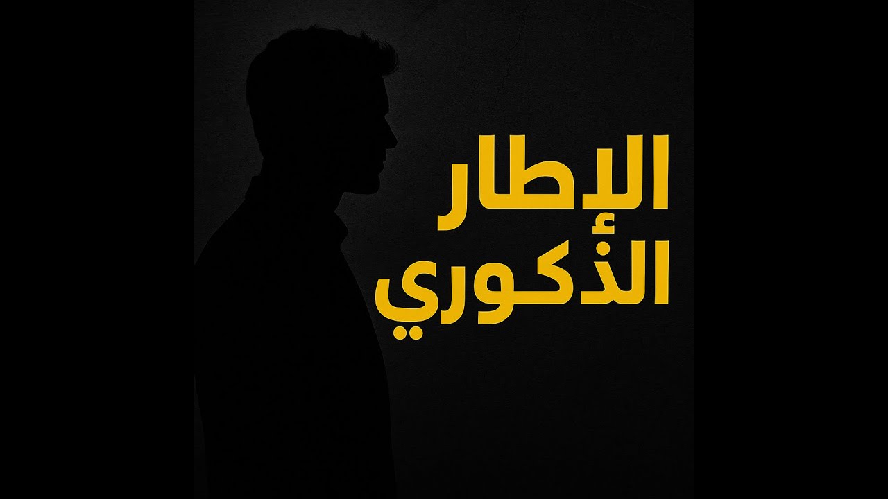الاطار الذكوري ازاي يبقي عندك اطار ذكوري قوي