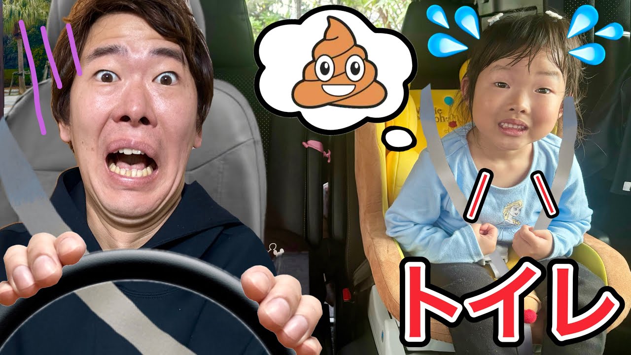 【演劇】出発前にトイレに行こう♪運転中のあるあるハプニング😅