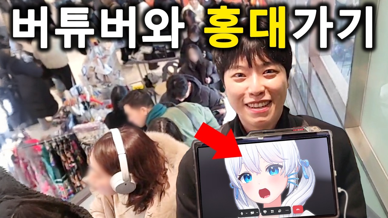 버튜버와 홍대에 가면 생기는 일