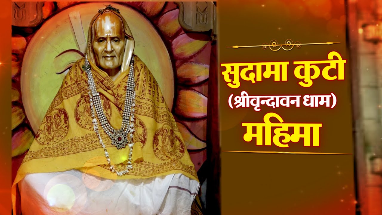 History Sudama Kuti || जहां अनेको बार  Banke Bihari Ji ने दर्शन दिए || Santvani