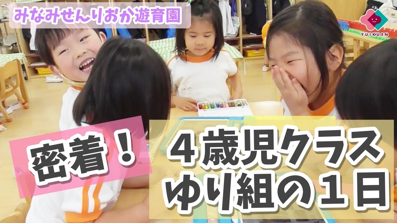 【４歳児】密着！４歳児クラスゆり組の１日