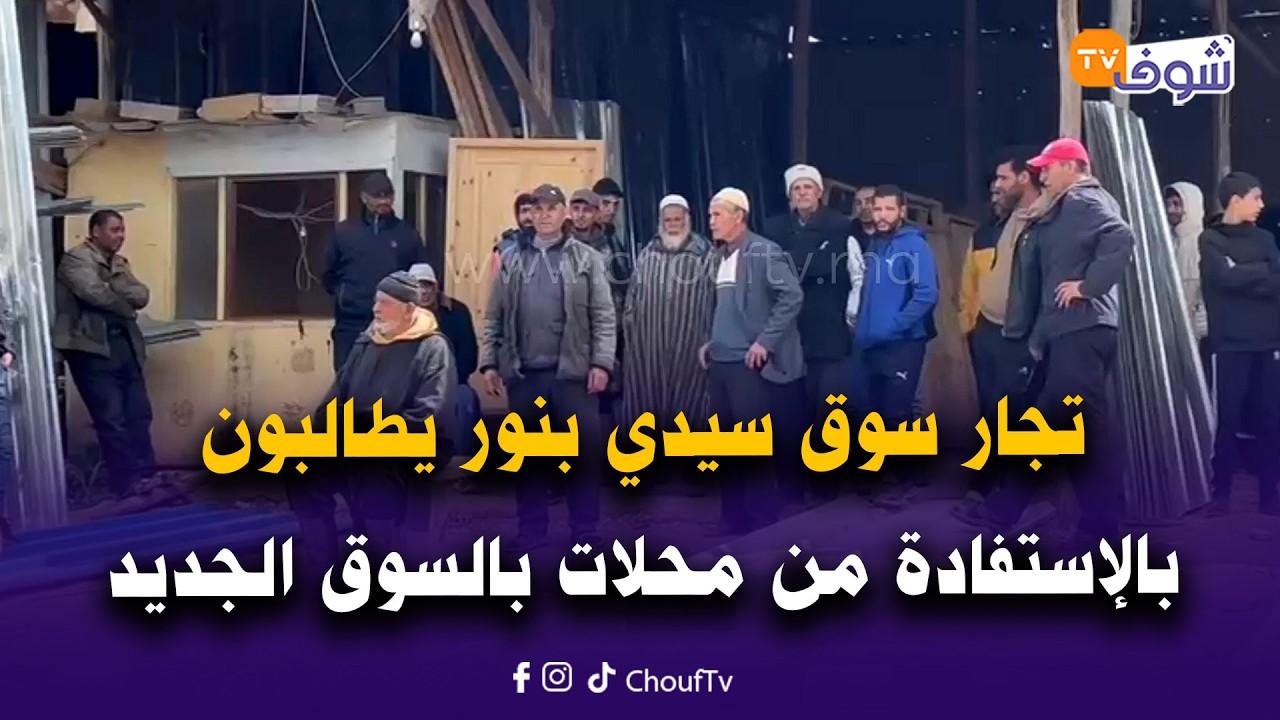 مباشرة من سيدي بنور: تجار سوق سيدي بنور يطالبون بالإستفادة من محلات بالسوق الجديد