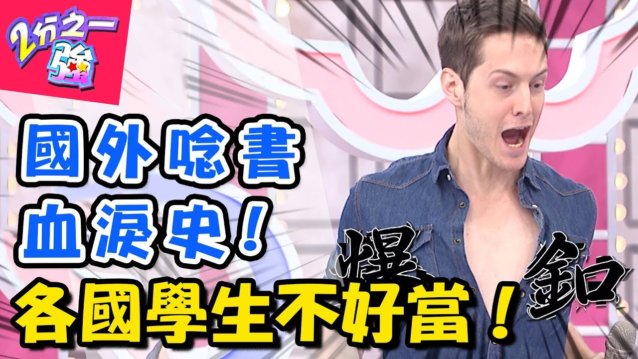 誰說國外唸書好幸福？！各國學生壓力大不同！！ 2分之一強 20170925 一刀未剪版 楊雅筑 法比歐 – 東森綜合台