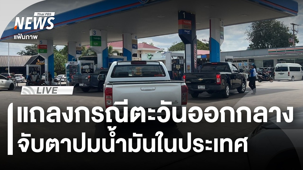 🟠สด! แถลง 