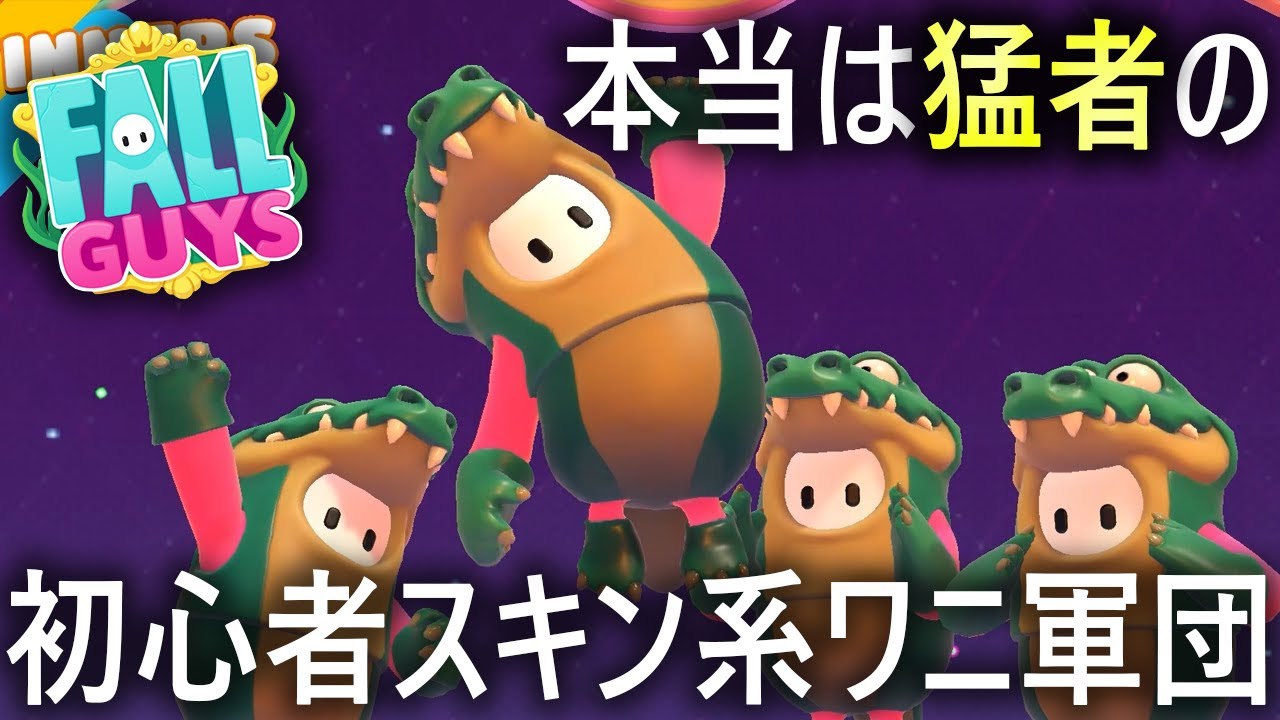 【初心者詐欺】猛者ワニ３人とガチスクワッド!!【フォールガイズ/FallGuys】【SS3】
