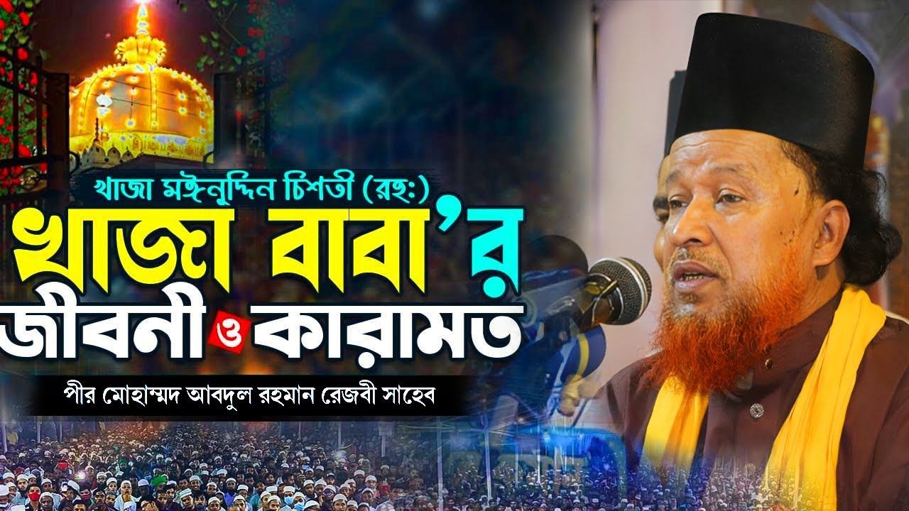 খাজা মঈনুদ্দিন চিশতী (রহঃ) কারামত || abdul rahman rizvi || আব্দুর রহমান রেজভী ওয়াজ