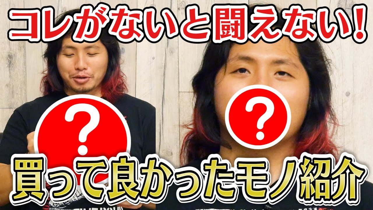 これ買って良かったー!!!【高橋ヒロム試合の必需品から癒しのスイーツまで】