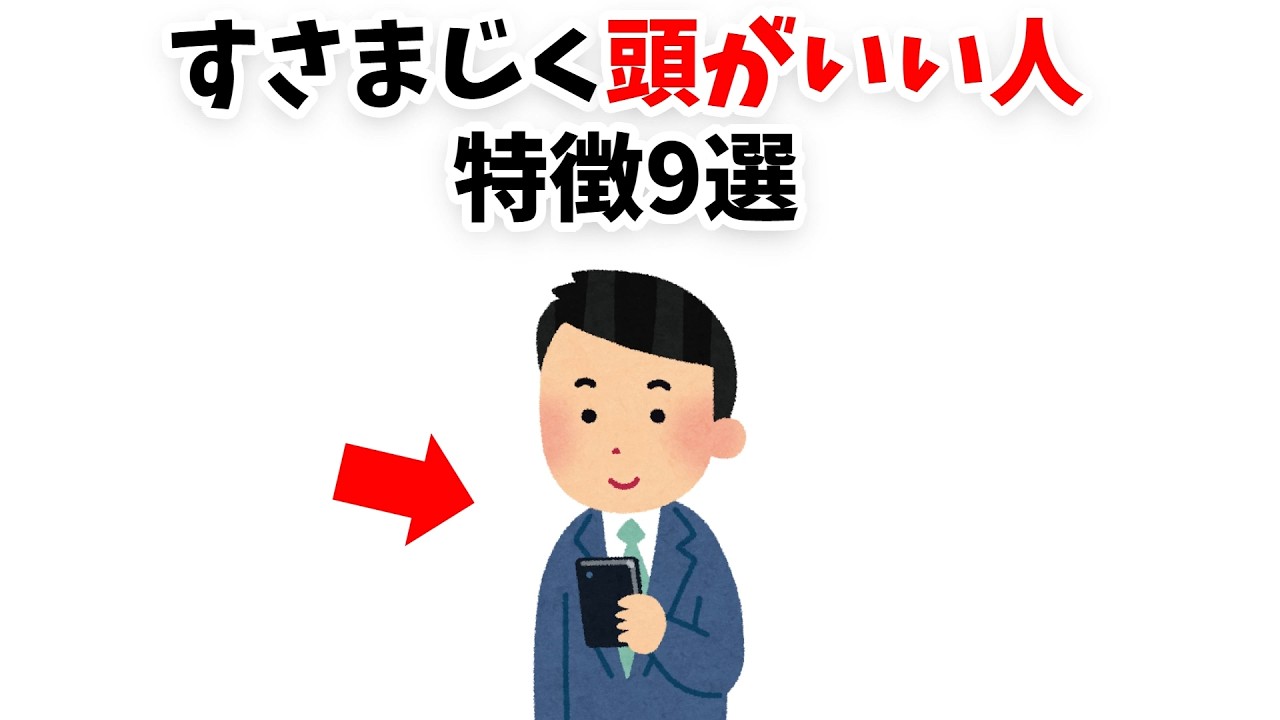 【1つでも当てはまったら超優秀】すさまじく頭がいい人の特徴9選【雑学】