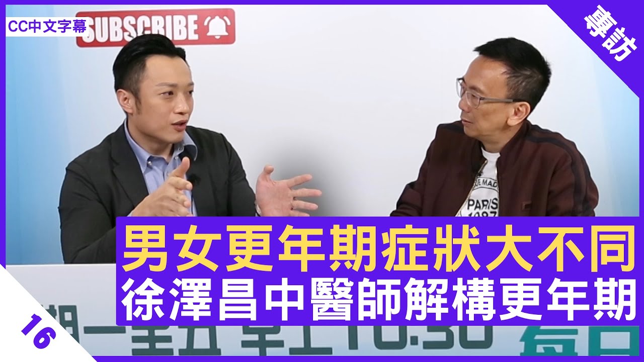 男女更年期症狀大不同 徐澤昌中醫師解構更年期 - 鄭丹瑞《健康旦》註冊中醫師 #徐澤昌 博士 Part 16 (CC中文字幕)