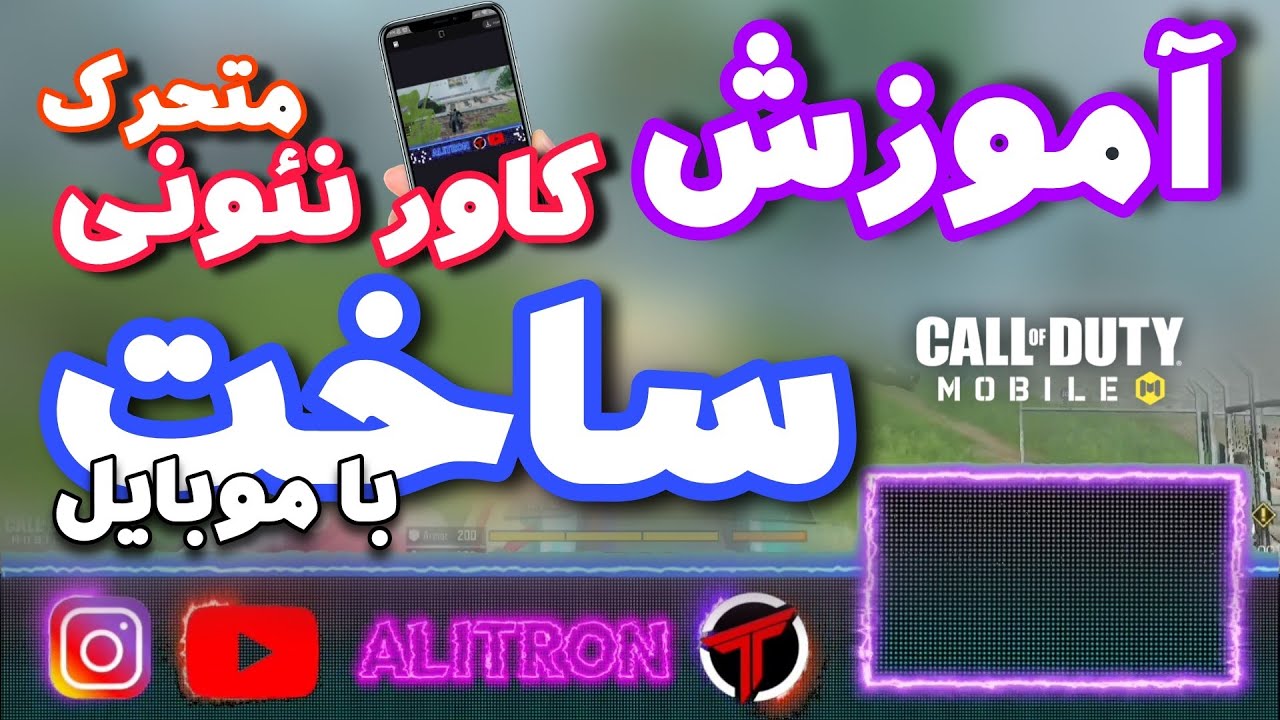 آموزش ساخت کاور گیمپلی نئونی متحرک | نوشتن اسم نئونی | کالاف دیوتی موبایل