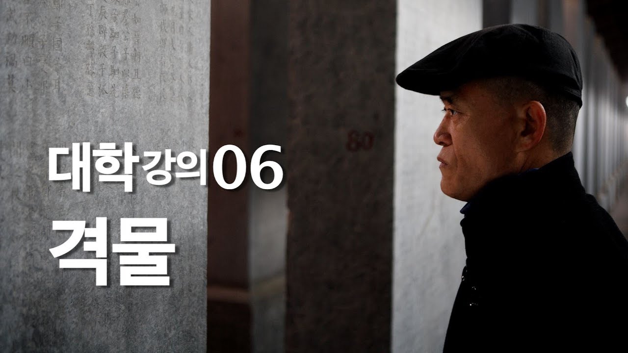 [도올김용옥] 대학 강의 06 신흥사대부의 윤리의식과 격물