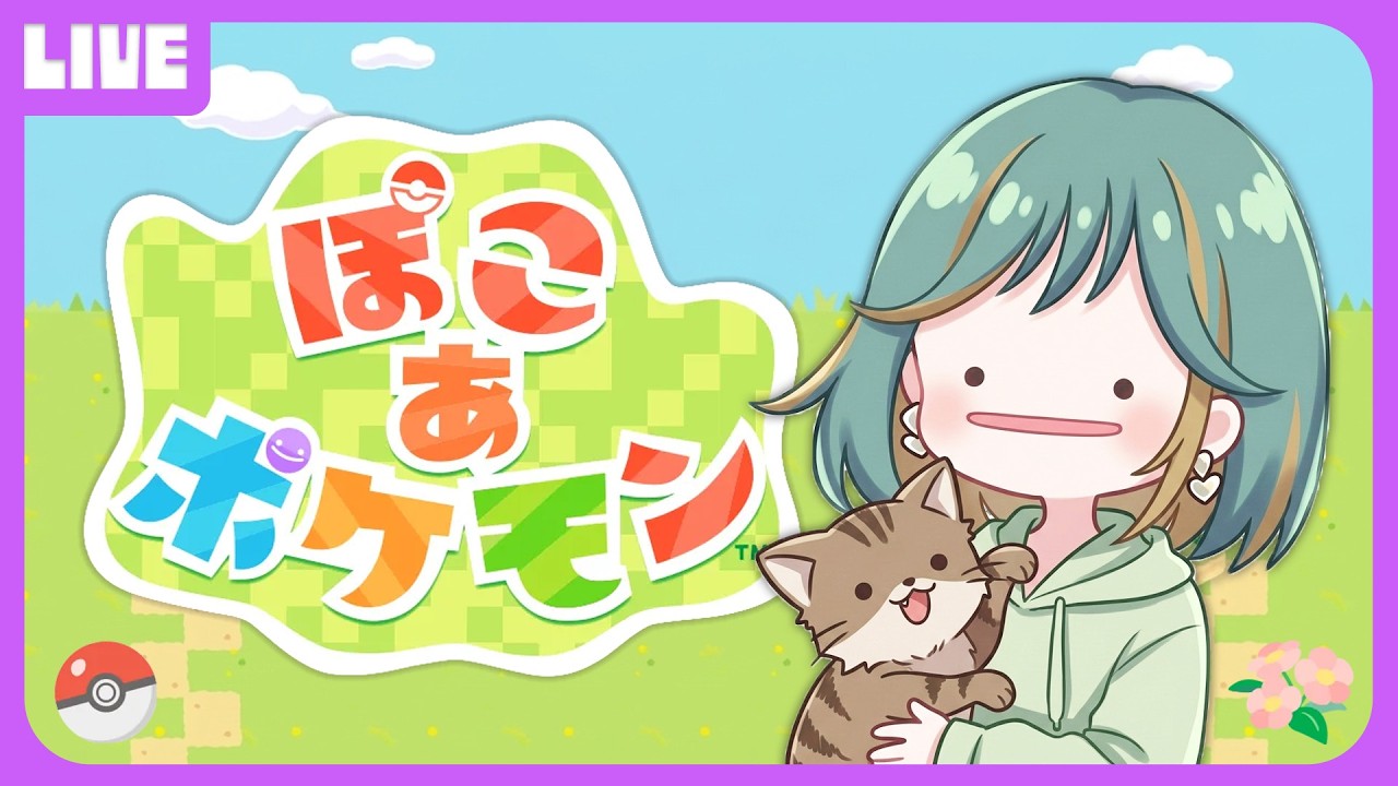 ぽこっとストーリー攻略【ぽこあポケモン③】