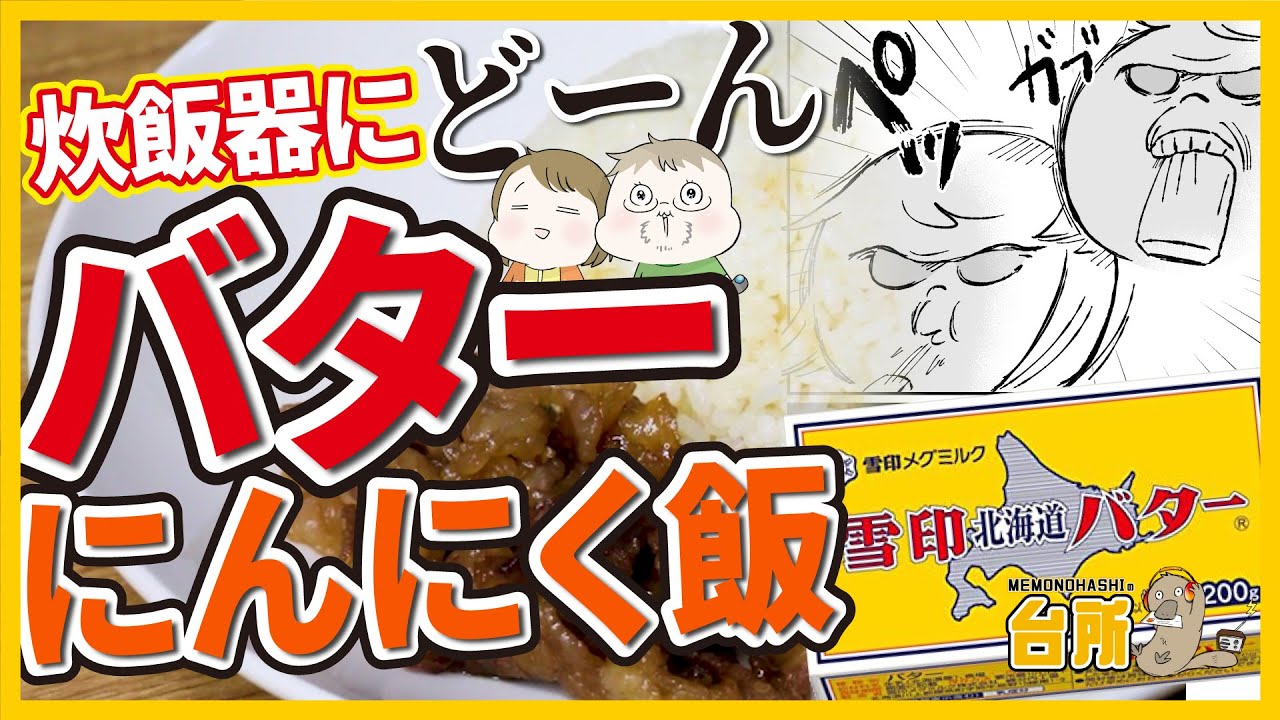 にんにくバターライス 炊飯器で秒速！【簡単すぎ】