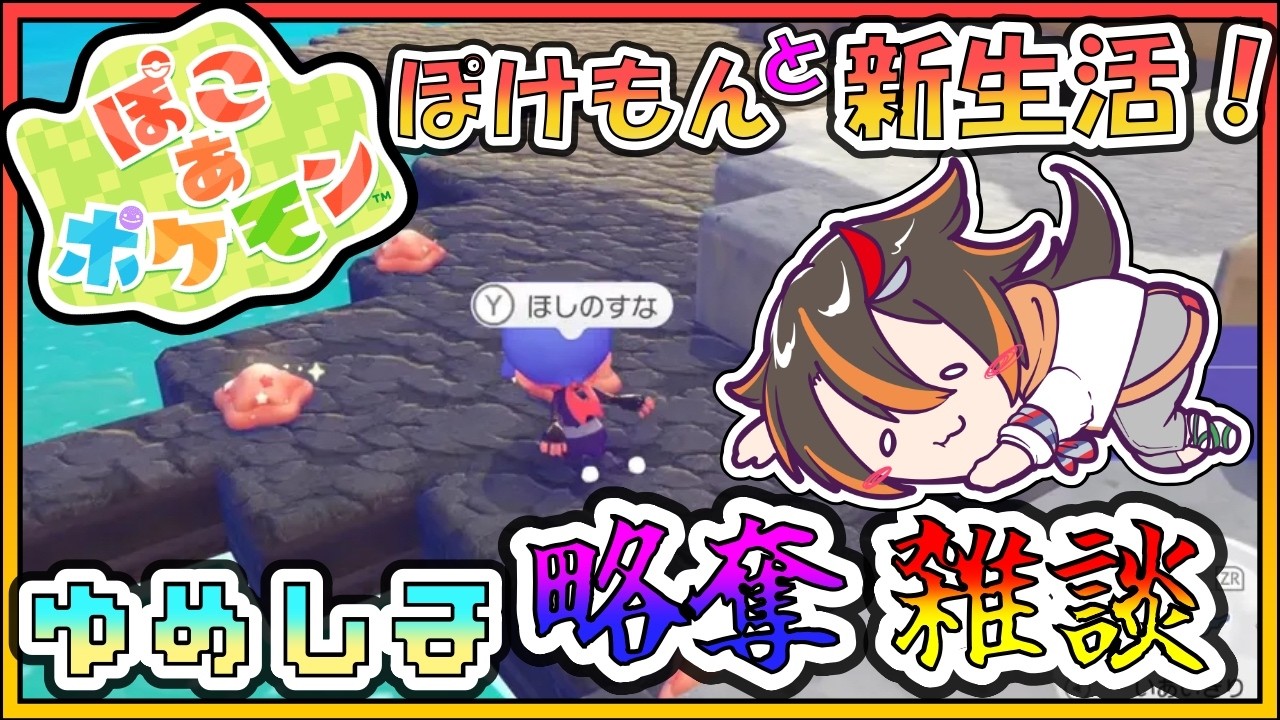 【ぽこあポケモン】現実逃避スローライフ！ゆめしまを更地にしたい【Vtuber /🦎グンエカ🌴】