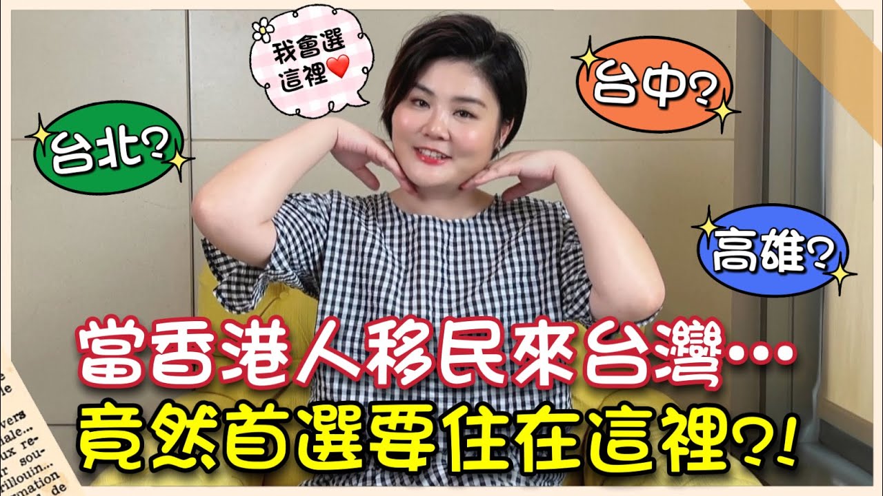 《珍心話》香港人移居台灣竟然首選住這裡? 甚至還有小香港之稱? 這裡竟被大讚比台北更像當首都?