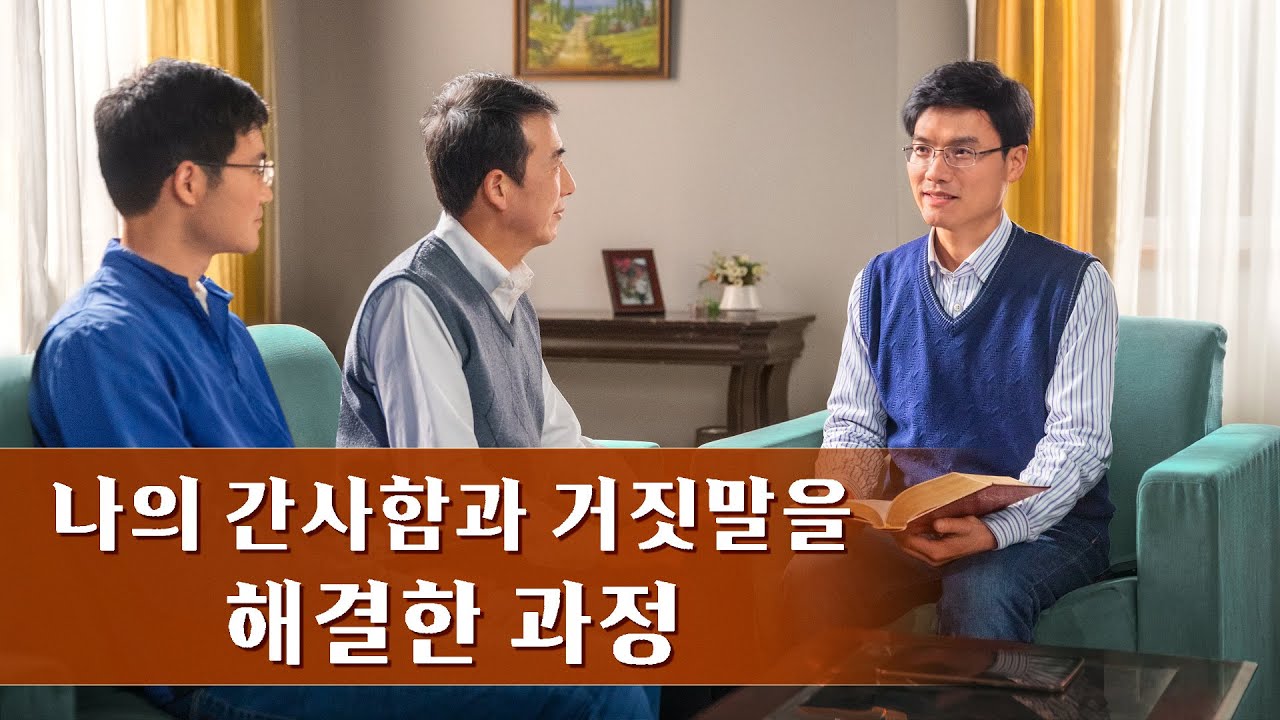그리스도인의 체험 간증 ＜나의 간사함과 거짓말을 해결한 과정＞