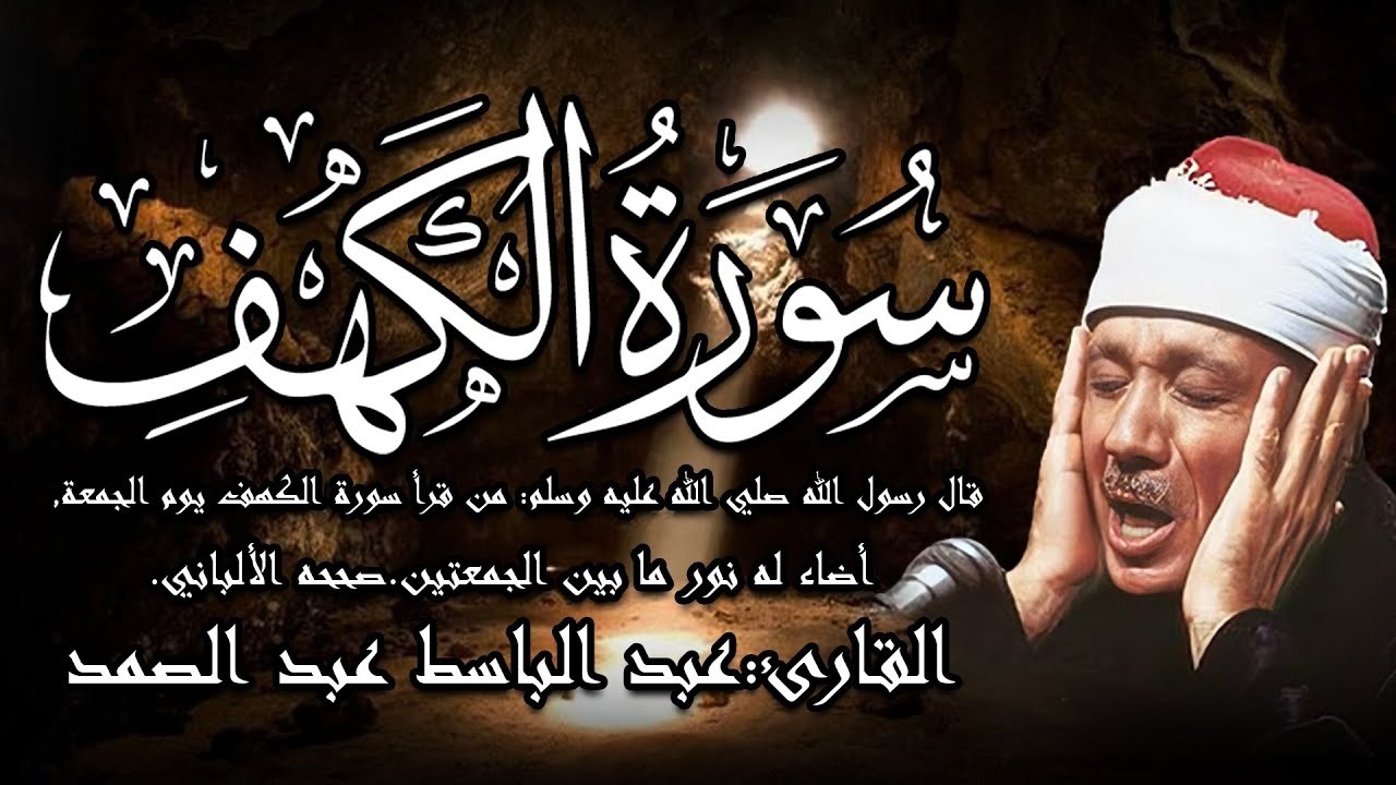 سورة الكهف أجمل تلاوة في يوم الجمعة المباركة  الشيخ عبدالباسط عبدالصمد  Surah Al kahf