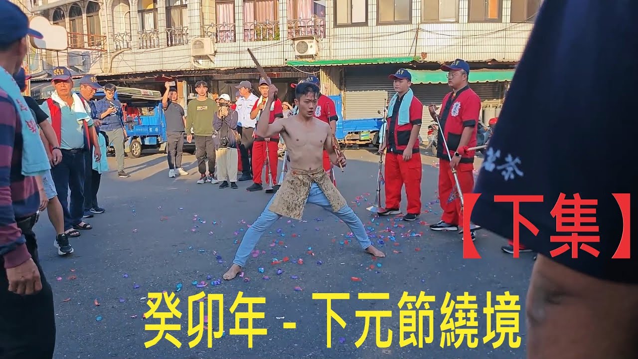 【下集】2023/癸卯年 松柏嶺受天宮 下元節繞境祈平安 高畫質1080P 60fps #發燒#熱搜#松柏嶺受天宮#受天宮#玄天上帝#繞境#下元節#乩童