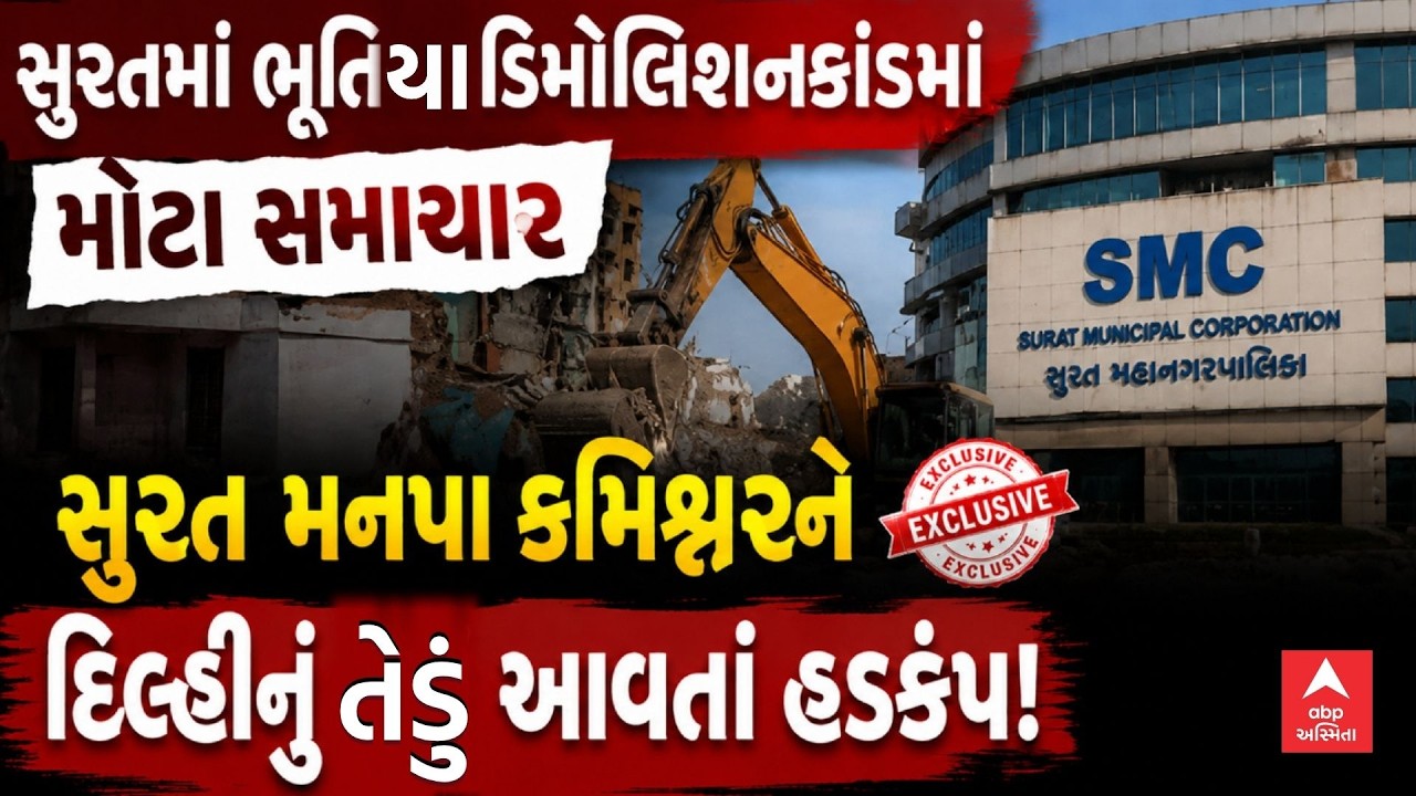 Surat Demolition Mystery | સુરતમાં ભૂતિયા ડિમોલિશનકાંડમાં મોટા સમાચાર | abp Asmita LIVE