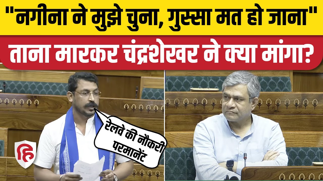 Chandrashekhar Azad Loksabha Speech: Nagina MP ने Railway Minister से क्या-क्या मांगा। Rail Budget