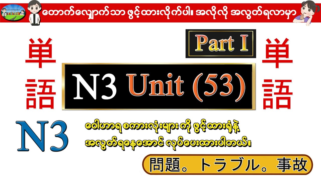 Part I Unit 53 - N3 ဝေါဟာရစာလုံးများ (Speed Master Vocab 2400) (N3 Quick Mastery Vocab 2400)