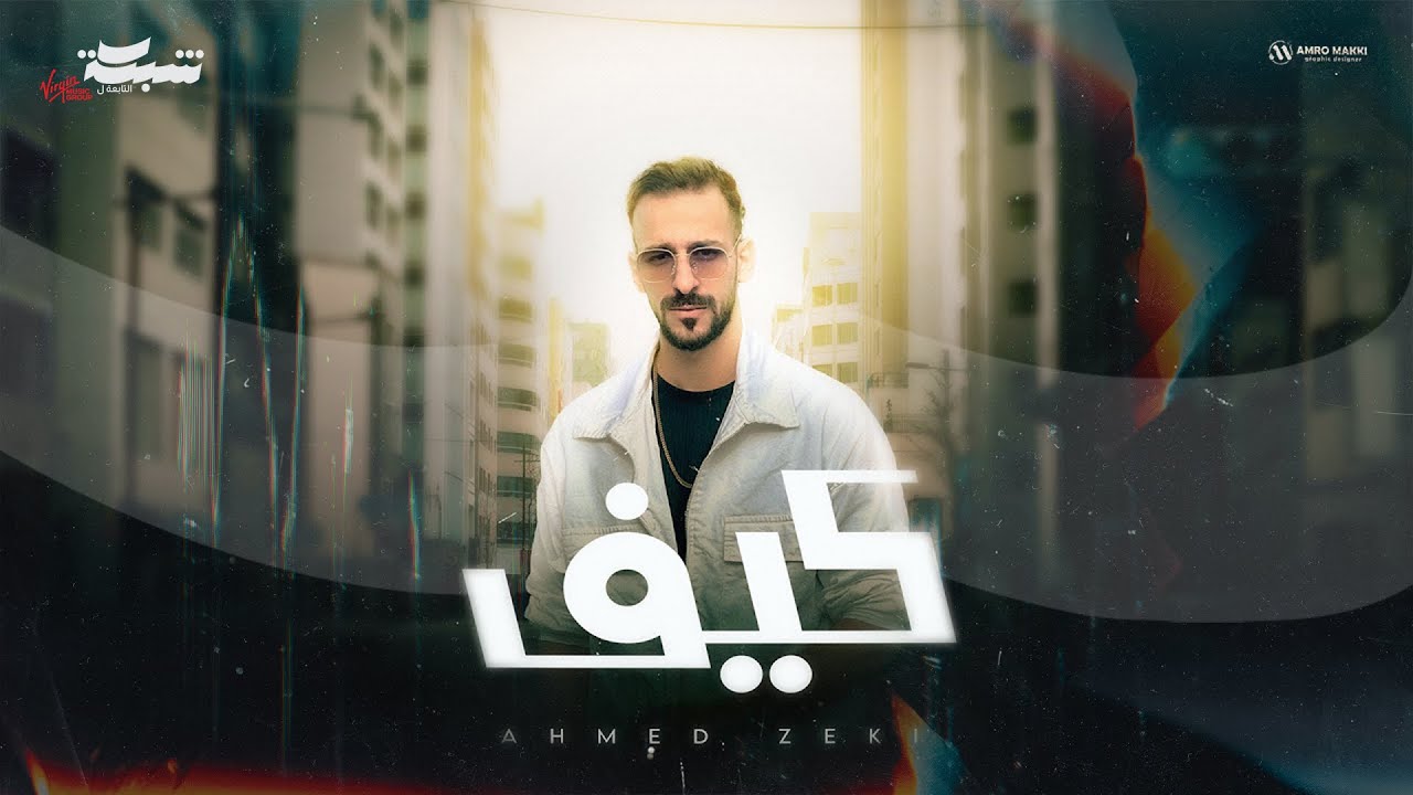 Ahmed Zeki - Kif (Official Lyric Video) | أحمد زكي - كيف