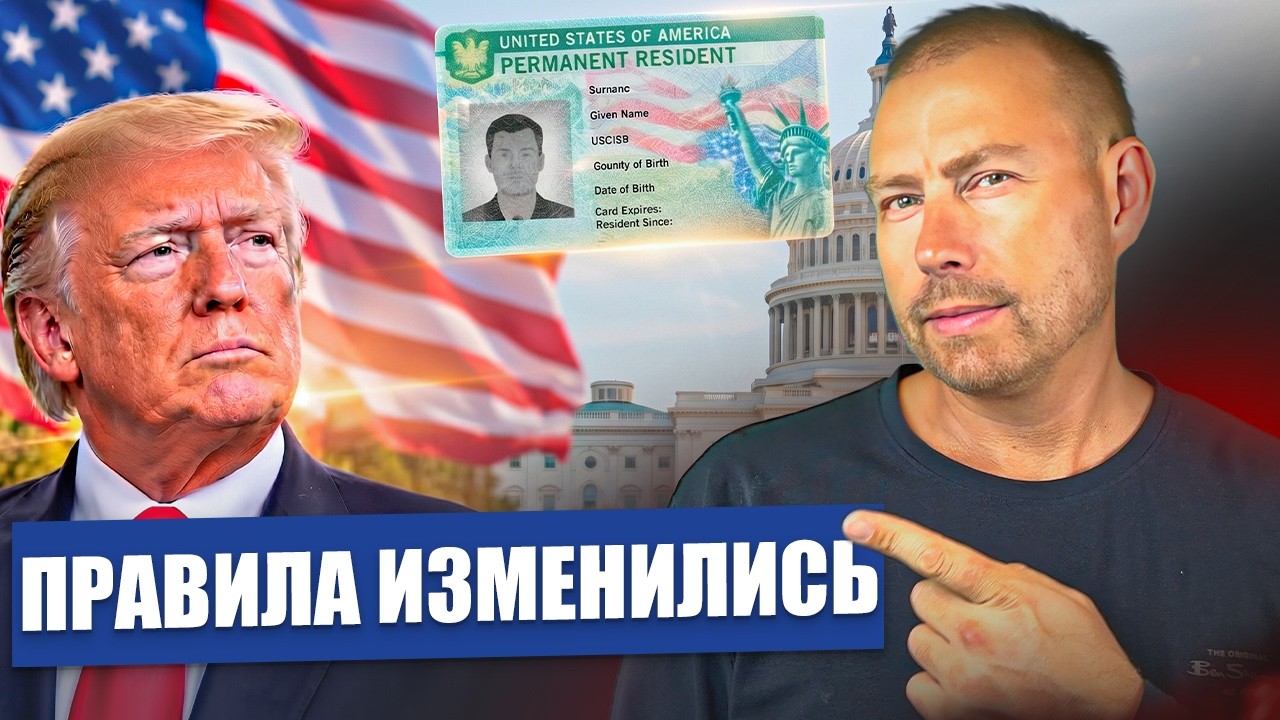 Новые правила Green Card 2027-2028: что изменилось для участников