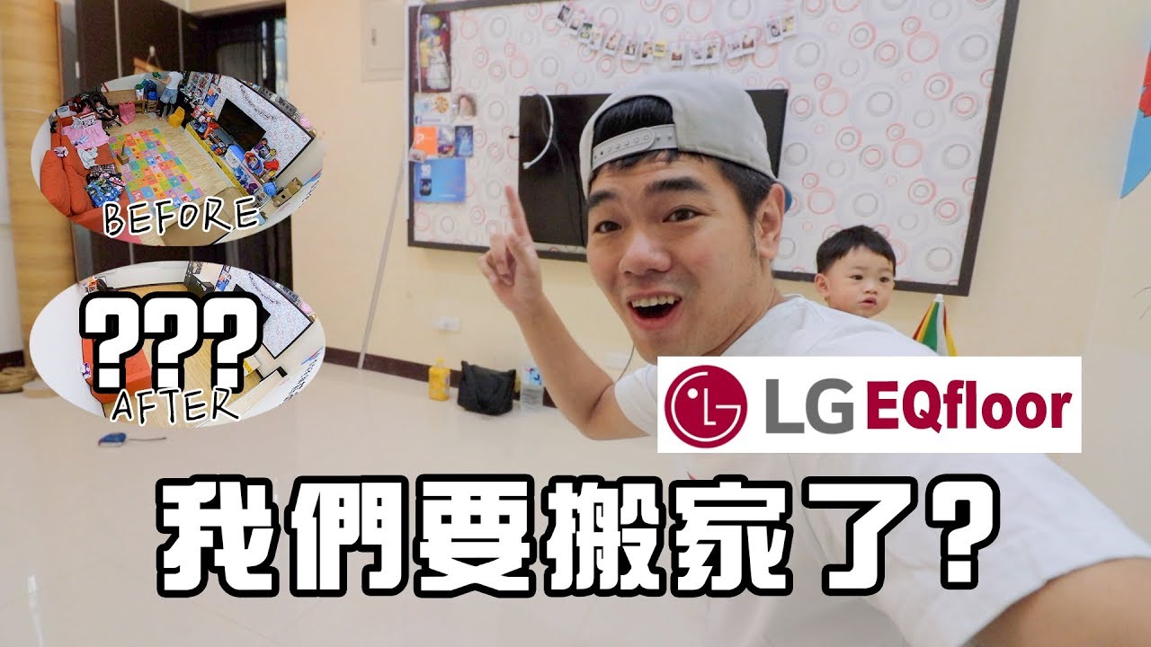 居家大改造Ep1｜CP值超高兒童遊戲地墊LG舒適毯高階版｜彼得爸與蘇珊媽