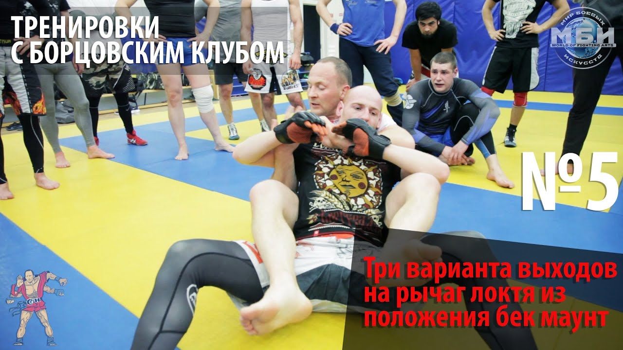 Тренировки с Борцовским Клубом - Три варианта выходов на рычаг локтя из положения бек маунт