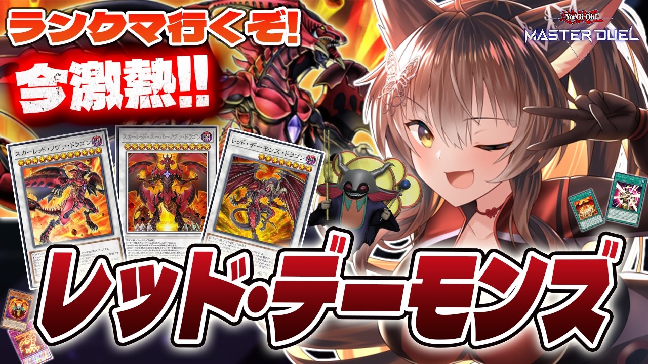 【遊戯王マスターデュエル】 🔥最強強化確定🔥ライバルと言えば、この男～～～ 荒ぶる魂、レッド・デーモンズでランクマ！！【 にじさんじフミ 】