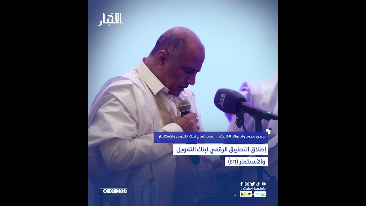 إطلاق التطبيق الرقمي لبنك التمويل والاستثمار (BFI)