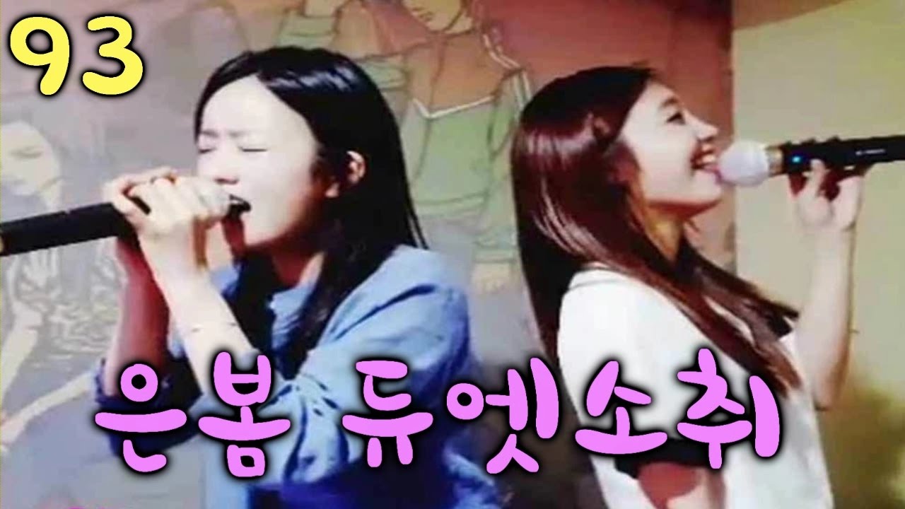 [은봄] 정은지X윤보미 구삼 듀엣소취
