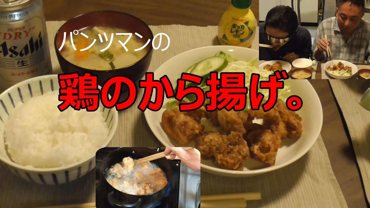 パンツマンの鶏のから揚げ。
