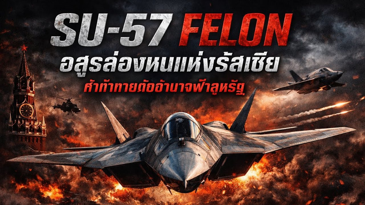 SU-57 FELON อสูรล่องหน แห่งรัสเซีย คำท้าทาย ต่ออำนาจฟ้า สหรัฐ