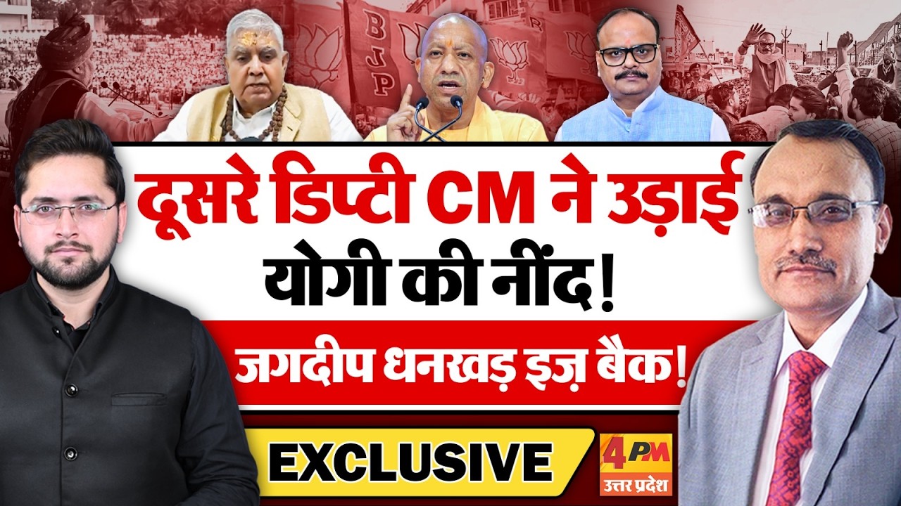 दूसरे डिप्टी ने उड़ा दी योगी की नींद! जगदीप धनखड़ इज़ बैक! KP Malik