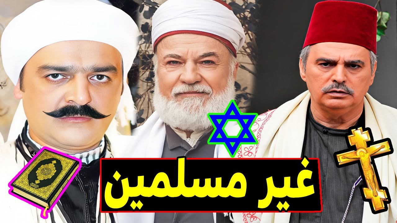 ديانات وأعمار ممثلين مسلسل باب الحارة البعض منهم كنا نظنهم مسلمين .. لـن تصدق ديانتهم الحقيقية !!