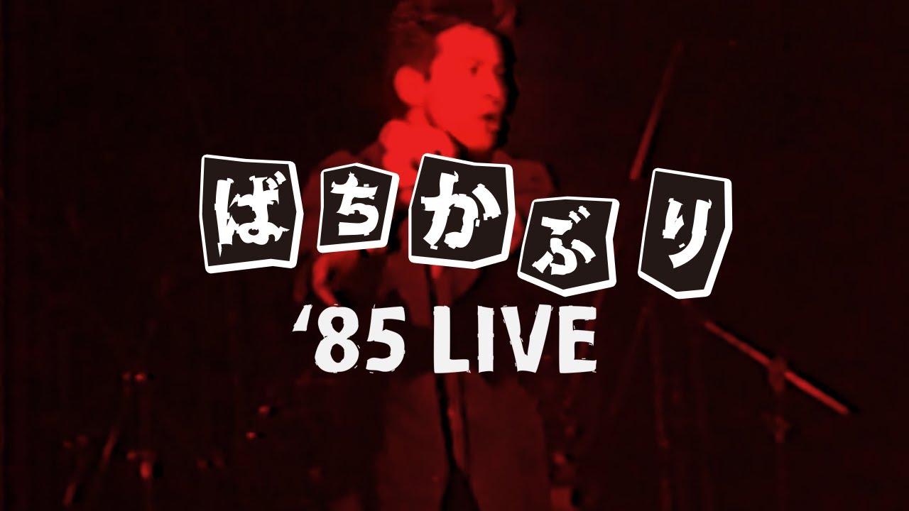 ばちかぶり ｜'85 LIVE ｜ only you（唯一人） ｜ 音頭 ｜ 愚図 ｜ 稲荷 ｜ 