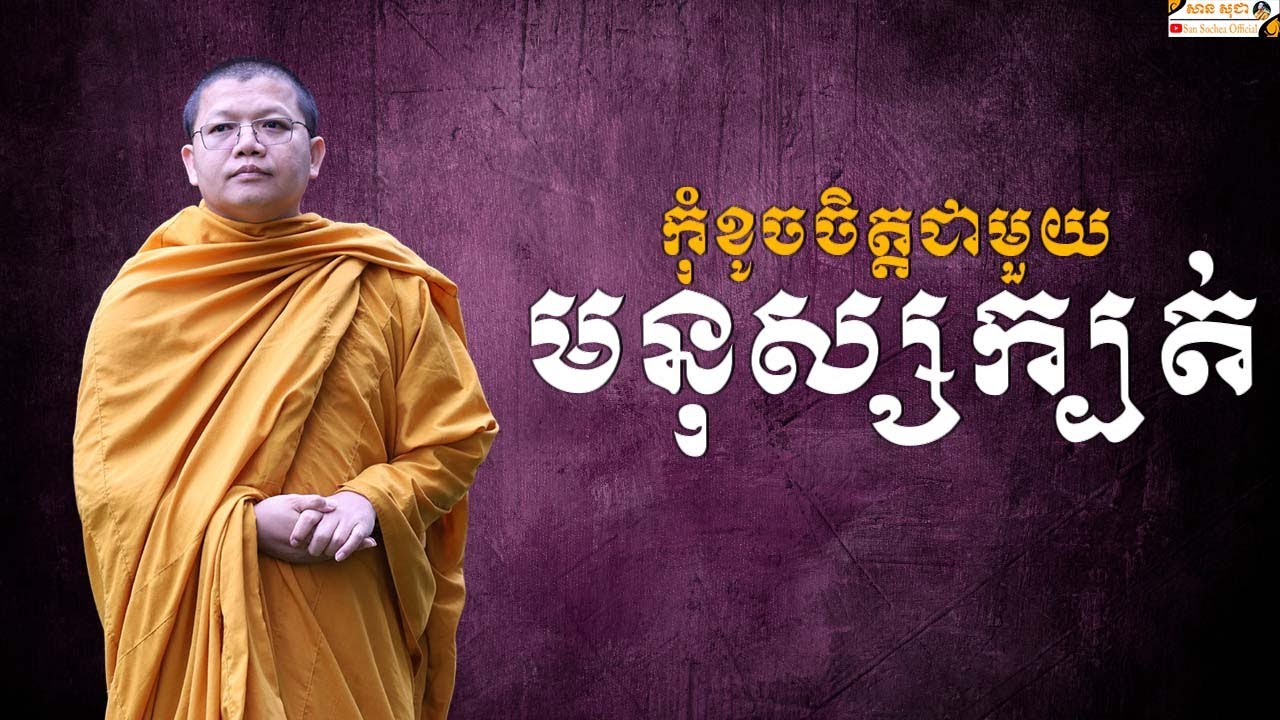 កុំខូចចិត្តជាមួយមនុស្សក្បត់ | SAN SOCHEA OFFICIAL