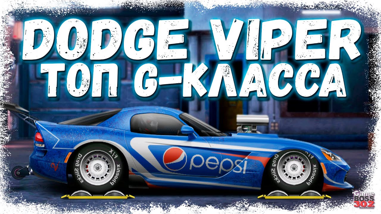 ПОСТРОЙКА DODGE VIPER SRT8 В СТОКЕ | САМЫЙ ЛУЧШИЙ В КЛАССЕ G-СТОК | Drag Racing Уличные гонки