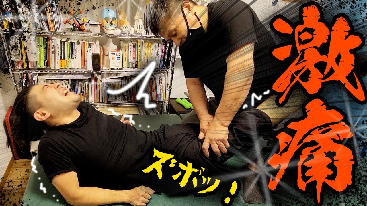 【激痛整体】いつもより何倍も痛くてヤバいやつに挑む勇者