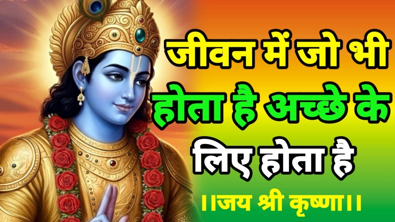 जीवन में जो भी होता है अच्छे के लिए होता है | Best Krishna Motivation Speech | Geeta Saar | #krisha