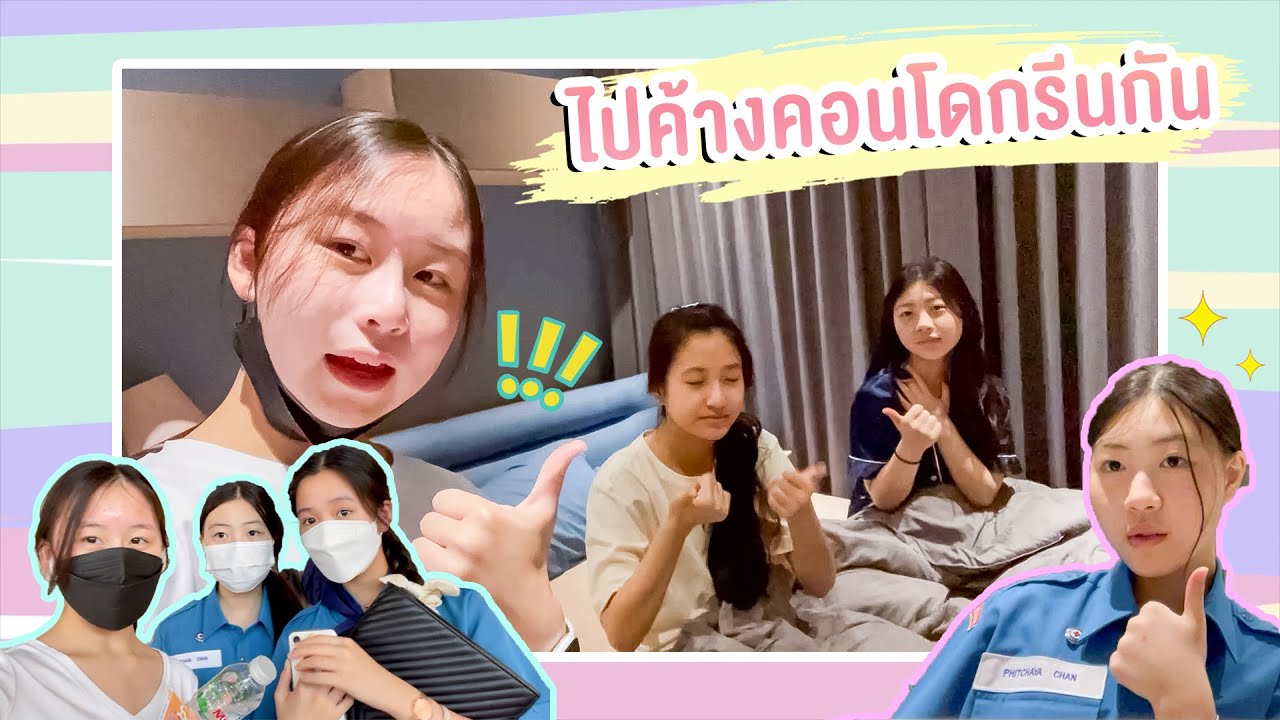ไปค้างคอนโดกรีนกัน | Grace Apinpitcha