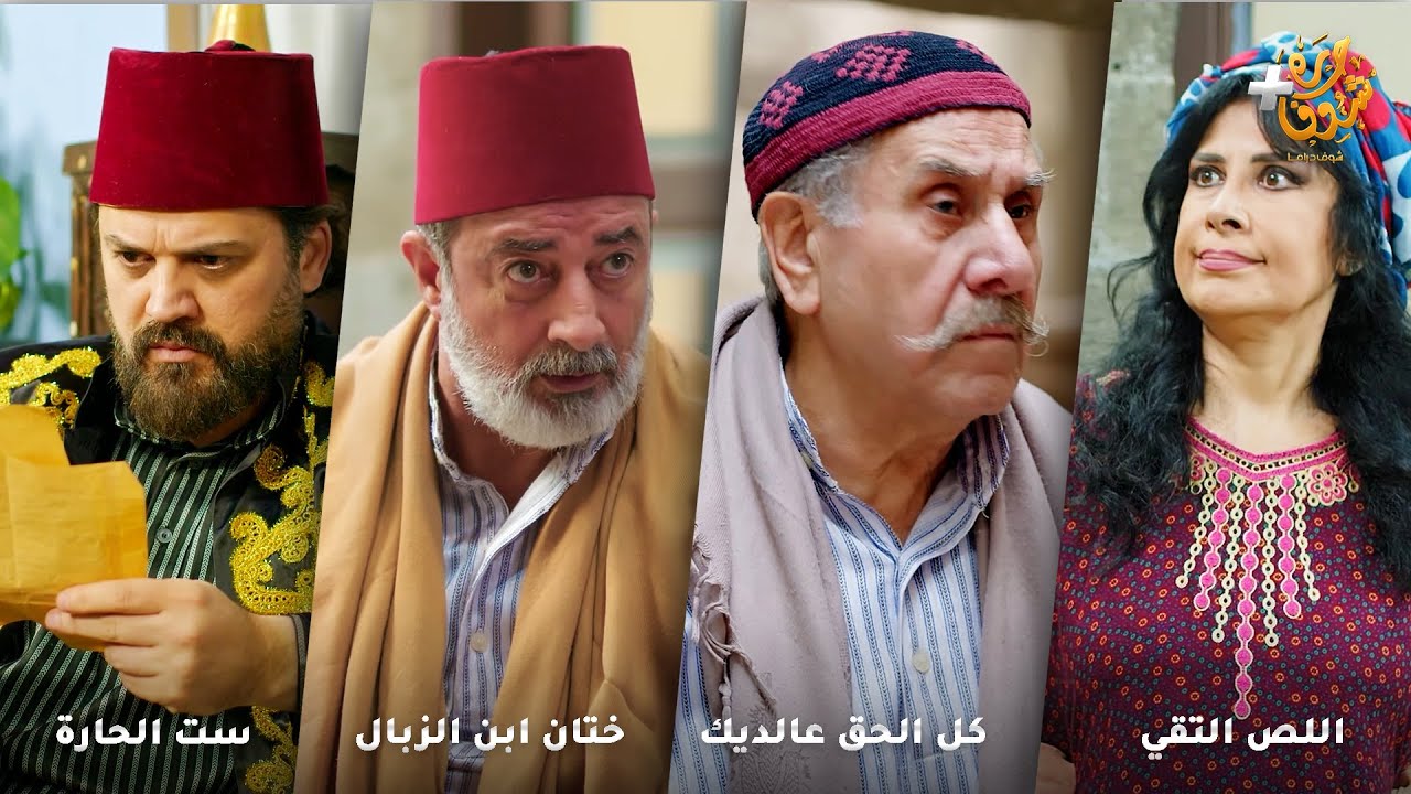 أجمل روايات حارة شوف❤رواية اللص التقي - رواية  كل الحق عالديك  - رواية ختان ابن الزبال - ست الحارة